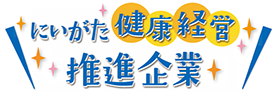 にいがた健康経営推進企業